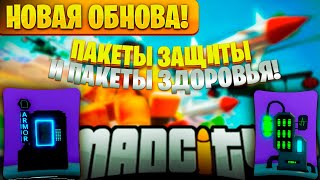 НАБОРЫ ДЛЯ ЗДОРОВЬЯ И ЗАЩИТЫ! НОВОЕ ОБНОВЛЕНИЕ Mad City Chapter 2! (Roblox Mad City)