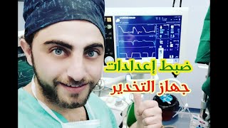 ما هو التنفس الاصطناعي وما هي اعدادات جهاز التخدير مع صديقكم محمد الهيثم #M_H