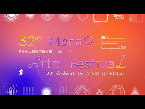 第32屆澳門藝術節｜詳細節目介紹
