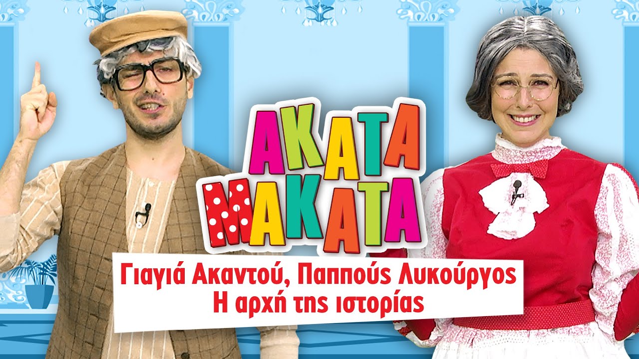 AKATA MAKATA | Γιαγιά Ακαντού, Παππούς Λυκούργος: Η αρχή της ιστορίας