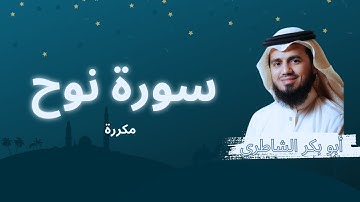سورة نوح مكررة القارئ أبو بكر الشاطري