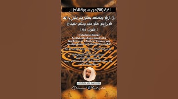 الآية (56) من سورة الأحزاب// القارئ الشيخ ناصر القطامي.