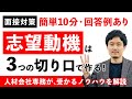 【“志望動機の書き方”動画支持率97%】絶対失敗しない！就活面接対策講座【新卒&転職】