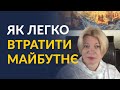 Куди ведуть Україну? (Ірина Геращенко)