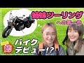 リアル姉をバイク女子道へ勧誘してみた結果・・・!【モトブログ】