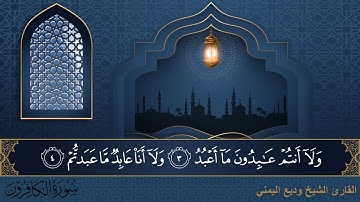 سورة الكافرون - جودة عالية - القارئ الشيخ وديع اليمني