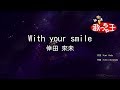 【カラオケ】With your smile / 倖田 來未