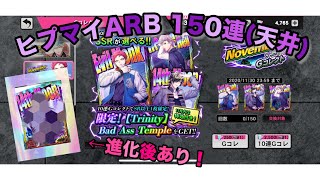 【ヒプノシスマイク】限定！Trinity Bad Ass Temple 150連(天井)【引いてみた】