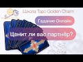 ЦЕНИТ ЛИ ВАС ПАРТНЕР?/ОНЛАЙН ГАДАНИЕ/ Школа Таро Golden Charm