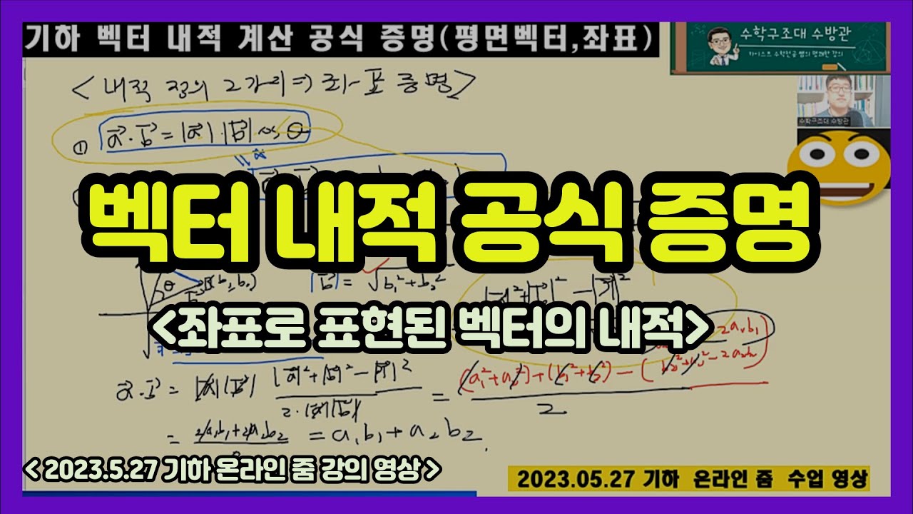 기하 벡터 - 내적 계산 공식증명(평면벡터, 좌표) - YouTube