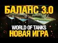 Это новый World of Tanks - БАЛАНС 3.0 / Учимся заново!