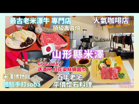 【日本旅遊】山形縣米澤 美食體驗 日本三大和牛 米澤牛壽喜燒涮涮鍋牛排 懷石料理 人氣咖啡店 手打蕎麥麵 紅花染絲綢圍巾 Japan Yonezawa