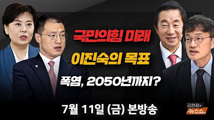 7/11(금) 尹 구속과 언더 찐윤(김상욱) 장관 청문회, 위기의 후보/ 이진숙 방통위원장(박주민·김성태) 7월에 40°C(손석우) [김현정의 뉴스쇼]