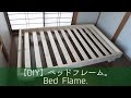 【DIY】ベッドフレーム。Bed Flame. の動画、YouTube動画。