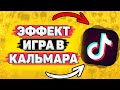 📍 Эффект &quot;Игра в кальмара&quot; в тик ток. Маска карамельки из сериала &quot;Игра в кальмара&quot; в tik tok