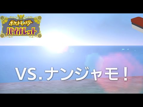 【ポケモンSV】レベルが上がり過ぎてしまったことを感じ始める箱。 #6【切り抜き】