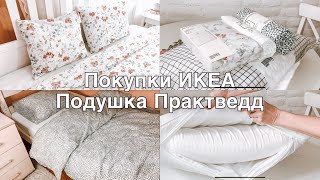 Покупки ИКЕА🌿Постельное белье 🌿Подушка Практведд🌿