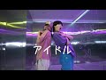 YOASOBI - アイドル / NANA X Chisato Choreography