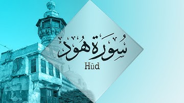 { سورة هود } | نور الدين المسلاتي .