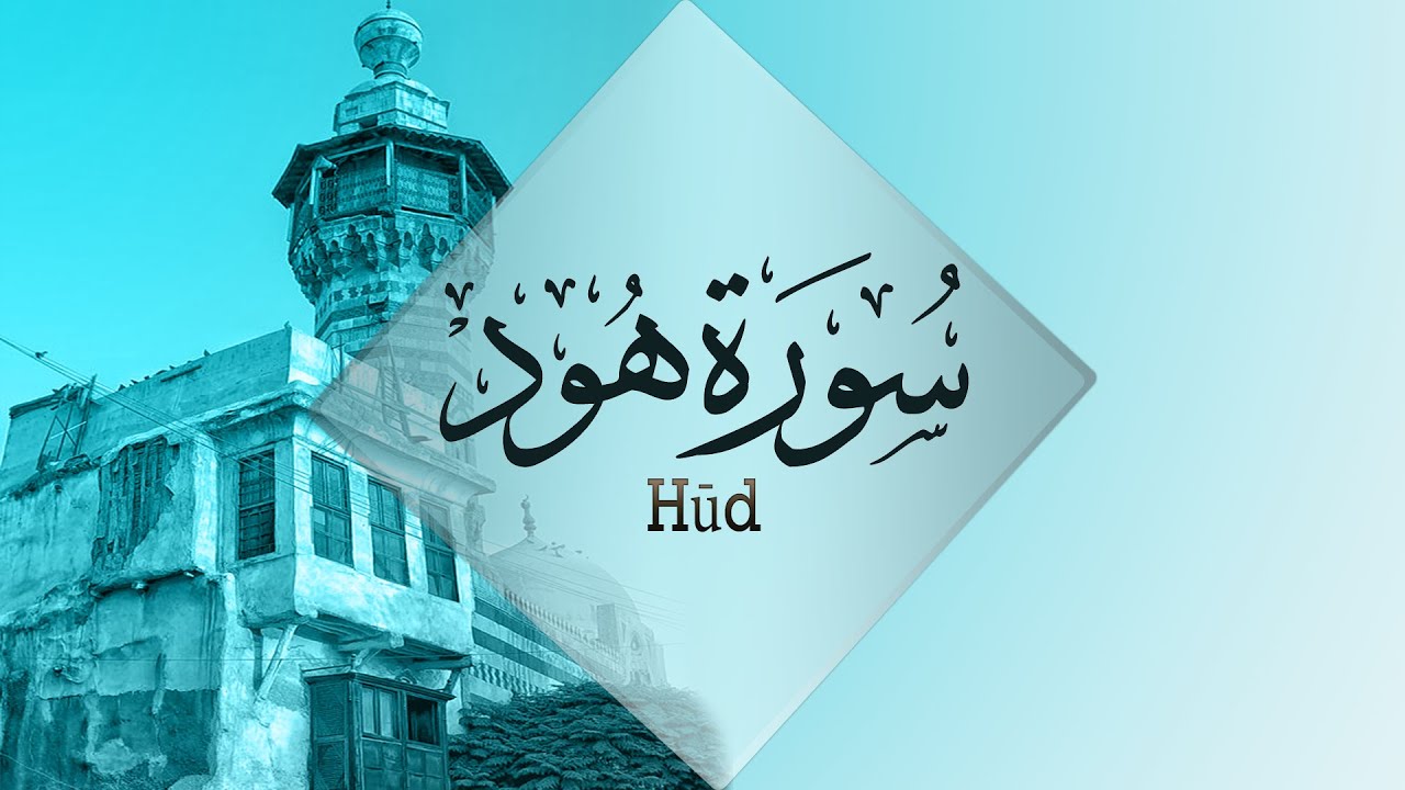 { سورة هود } | نور الدين المسلاتي .