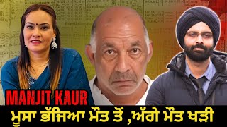ਮੂਸਾ ਭੱਜਿਆ ਮੌਤ ਤੋਂ ,ਅੱਗੇ ਮੌਤ ਖੜੀ #manjit kaur murder case#