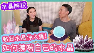 水晶解說【如何揀選合適自己的水晶】～水晶解說 Ep.1