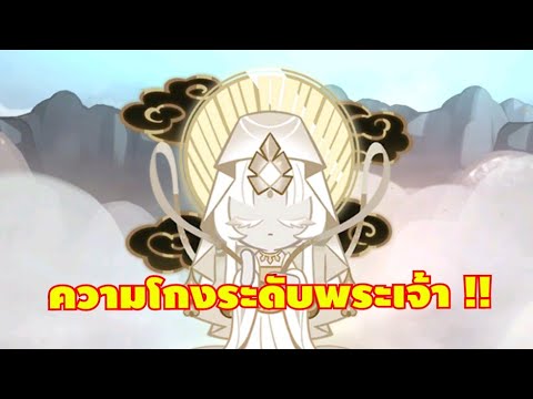 รีวิวคุกกี้มิสติกฟลาวส์ ความโกงระดับพระเจ้า !! cookie run kingdom