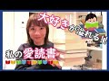 【ずーっと大好きな本10冊】今までもこれからも大好きな本、大好きな想いを伝えたい！【おすすめ本】