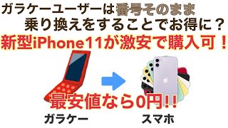 ガラケーユーザー必見 のりかえが激アツな時代が到来か？iPhone11が一括0円？お得に購入する方法を紹介します✨