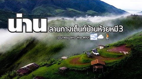 ลานกางเต็นท์บ้านห้วยหมี3 อ.บ่อเกลือ จ.น่าน บรรยากาศโคตรดี Ep.90 