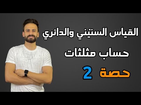 حساب مثلثات اولي ثانوي ترم اول حصة 2 القياس الستيني والدائري 2023 نظام جديد  حساب مثلثات اولي ثانوي ترم اول حصة 2 القياس الستيني والدائري 2023 نظام جديد