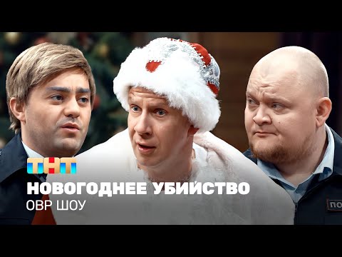 Овр Шоу: Новогоднее Убийство Ovrshow_Tnt