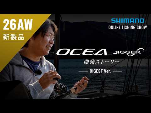 【Digest Ver.】3rd‑Generation Ocea Jigger Infinity – Development Story　　　　English Subtitles Available