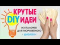 DIY ПОДЕЛКИ ИЗ ПАЛОЧЕК ДЛЯ МОРОЖЕНОГО / рамочка для фото / шкатулка Сова / кормушка / своими руками