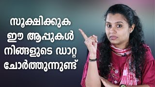 സൂക്ഷിക്കുക ഈ ആപ്പുകൾ നിങ്ങളുടെ ഡാറ്റ ചോർത്തുന്നുണ്ട്  | Tech Malayalam screenshot 1