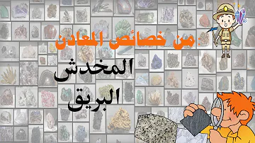 من خصائص المعدن