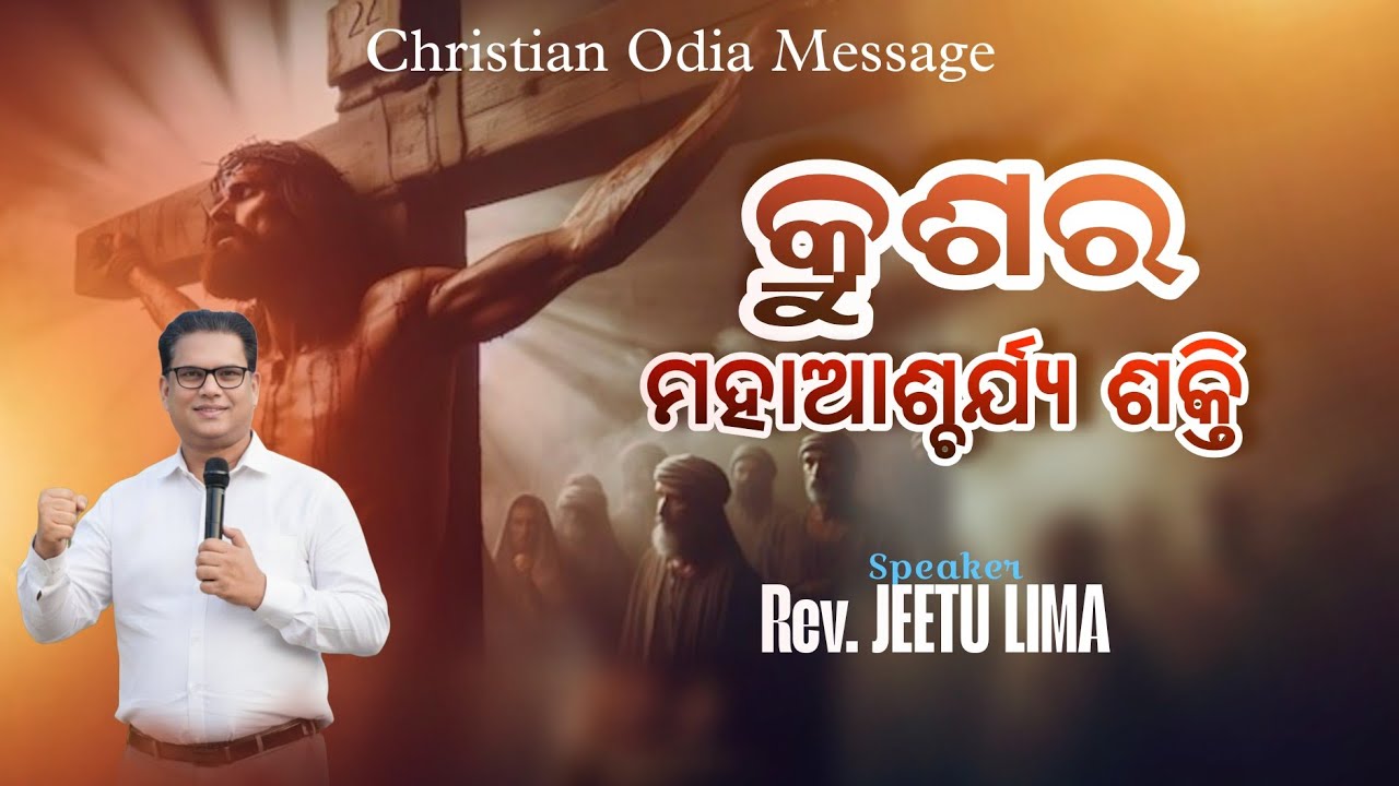 କ୍ରୁଶର ୭ ଗୋଟି ଶକ୍ତି ODIA MESSAGE by Pastor JEETU LIMA #jitulimaodiamessage #odiabibletutorial 