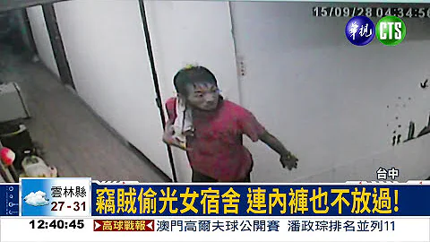 東海學區有賊! 偷女生內褲自穿 - 天天要聞
