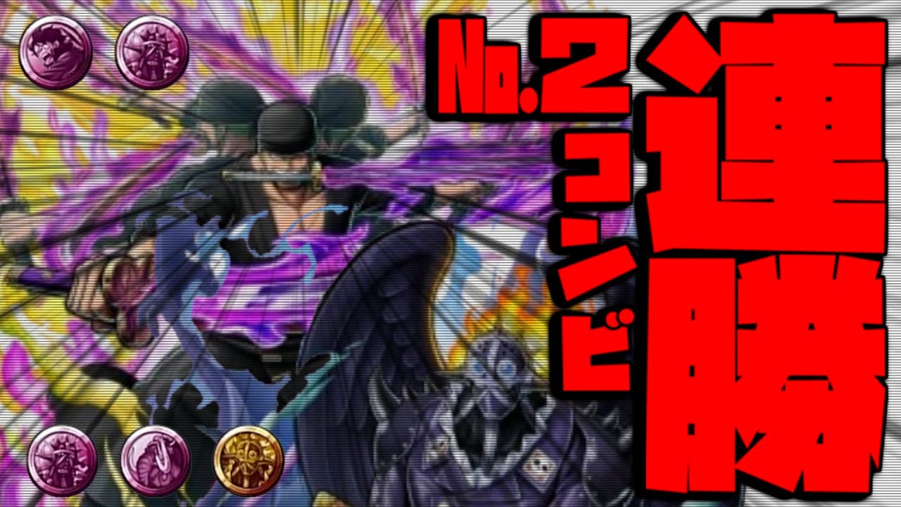 閻魔ゾロ&キングでS+からSSリーグまで5連勝!百獣スキル1短縮メダル編成!最強No.2コンビ!【バウンティラッシュ】 - YouTube