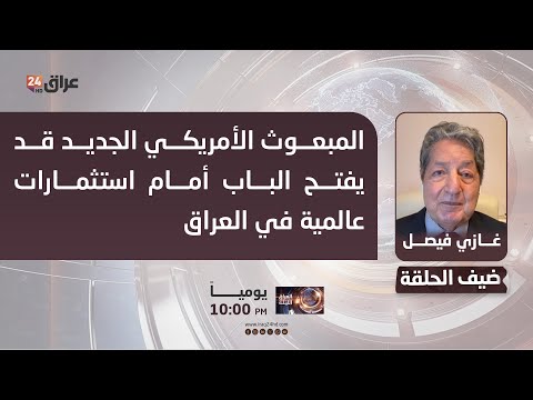 فيصل المبعوث الأمريكي الجديد قد يفتح الباب أمام استثمارات عالمية في العراق