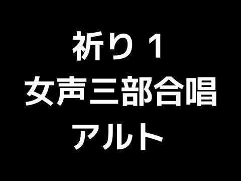 04 「祈り １」木下牧子編(女声合唱版)MIDI アルト 音取り音源