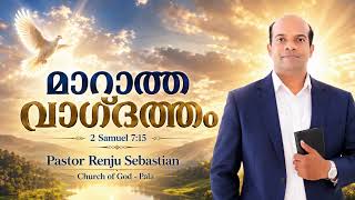 Day 173 ✨ മാറാത്ത വാഗ്ദത്തം | Powerful Malayalam Christian Message #faith #godsword #christ 
