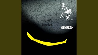 島嶼天光 (搖滾版) - 滅火器樂團