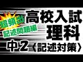 高校入試一問一答理科「よく出る記述中2編」