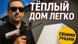 видео: Делаю утепление дома экономно — DIY пенопласт #стройка #теплыйдом картинка: Делаю утепление дома экономно — DIY пенопласт #стройка #теплыйдом