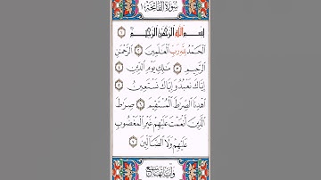 سورة الفاتحة بصوت القارئ عبد العزيز سحيم