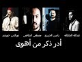 أناشيد إسلامية موال أدر ذكر من أهوى Islamic Song Ader Dhekr Man Ahwa أناشيد إسلامية موال أدر ذكر من أهوى Islamic Song Ader Dhekr Man Ahwa