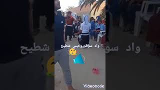 واد سوف وحبس شطيح