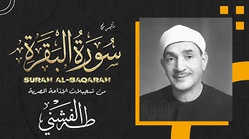 كل من يسمعه كأنه في الجنه - القارئ طه الفشني - سورة البقرة