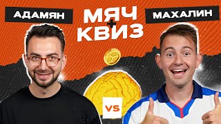 МЯЧ Квиз | Карен Адамян vs Данила Махалин